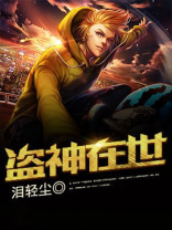 盗神在异界