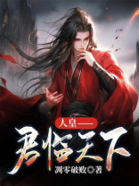 君临天 下
