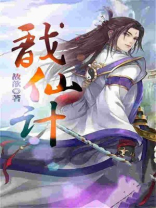 戬仙计 小说