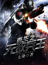 重生之无敌兵王