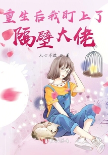 重生后我被大佬盯上99章
