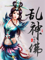 乱神佛 幻花吟