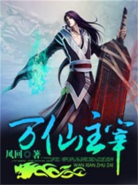 万仙之主