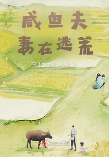 咸鱼夫妻在逃荒txt
