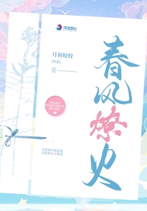 春风燎火百度云