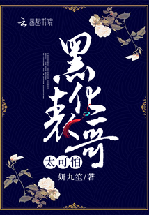 表哥黑化了