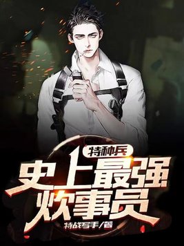 史上最强特种兵小说