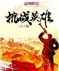 抗战英雄