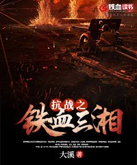 抗战之铁血三湘