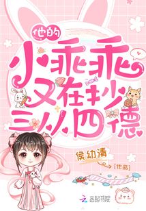 他的小乖乖又在抄三从四德无弹窗