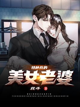 特种兵老婆是明星