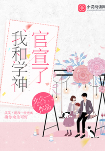 我和学神官宣了37集