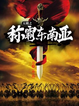 大明之称霸东南亚下载