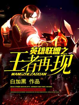 英雄联盟之王者再现 白加黑