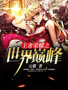 王者荣耀之世界之巅峰