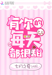 有你的每天都很甜全文免费阅读