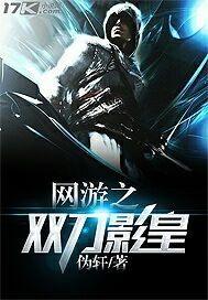 网游之双剑流剑神