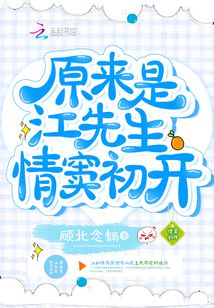 原来是江先生情窦初开