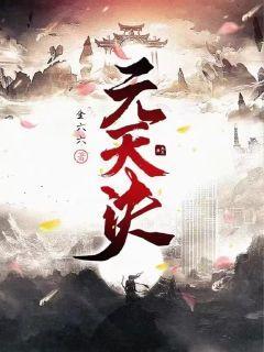 天元诀