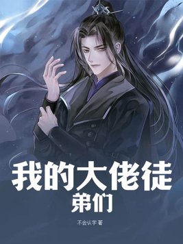 徒弟个个是大佬漫画哪里看