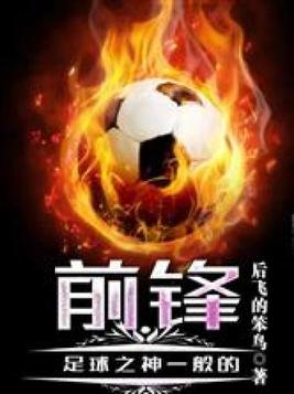 足球之神一般的前锋
