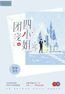 团宠四小姐 第1章