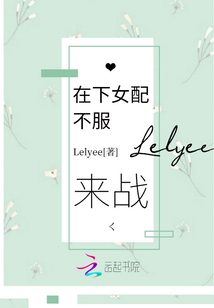 在下女配不服开战