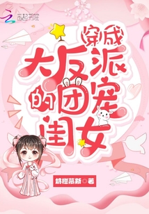 穿成大反派们的团宠闺女