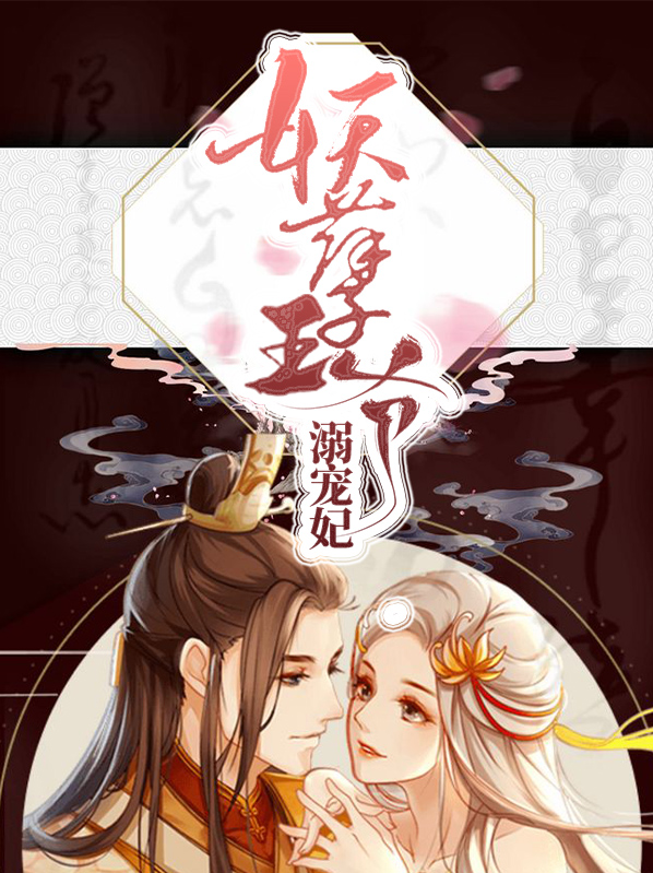 妖孽王爷宠妃入骨男配是谁
