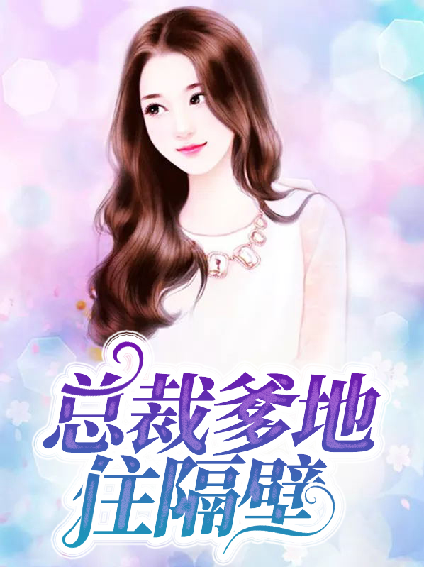 总裁爹地住隔壁免费阅读
