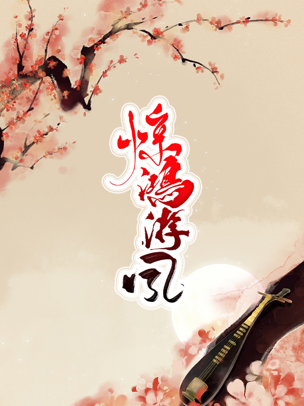 惊鸿游雪是什么意思