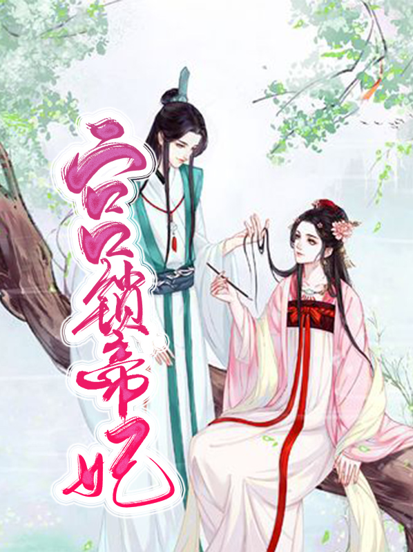 宫妃锁情笔趣阁