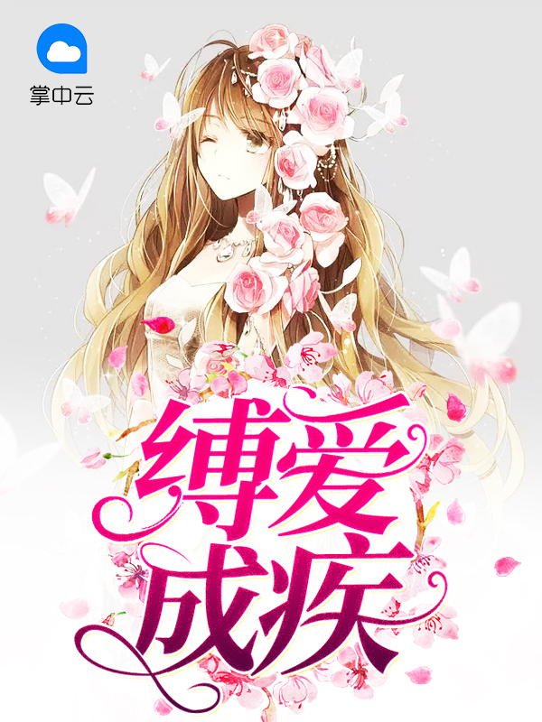 缚爱而弈by