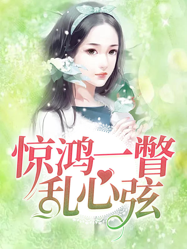 惊鸿一瞥乱浮生