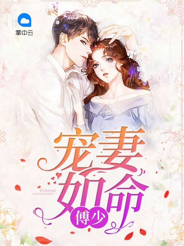 傅少宠妻如命免费阅读把你吃干抹净
