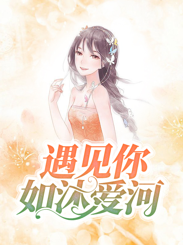 如沐爱河介绍