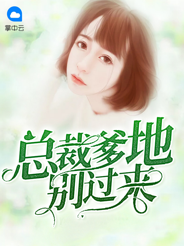 总裁爹地人设崩了电视剧免费观看