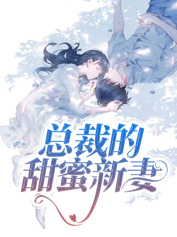 总裁甜蜜宠妻免费全文
