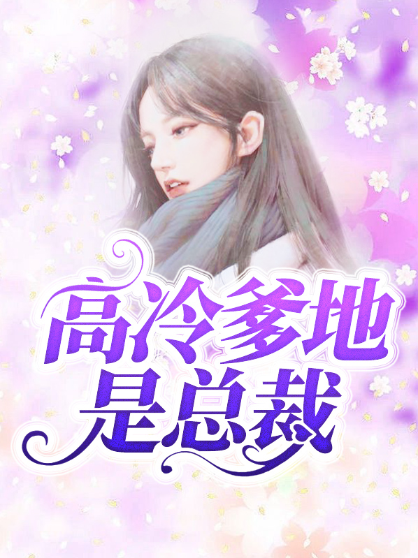 高冷爹地是总裁完整版免费观看