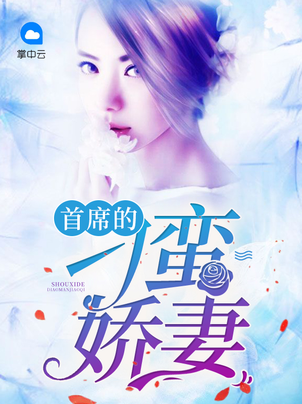 刁蛮娇妻哪里逃