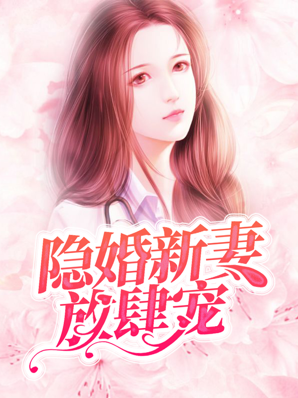 隐婚总裁放肆爱全文