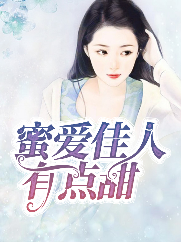 范佳人有点甜歌曲