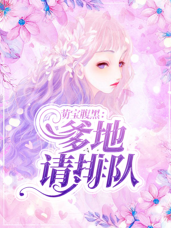 天才萌宝:腹黑爹地哪里逃