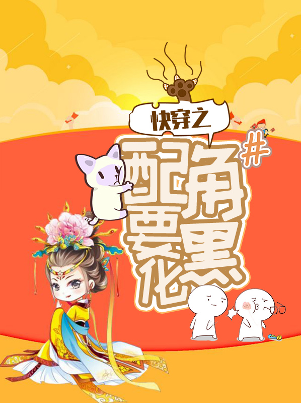 快穿配角作者