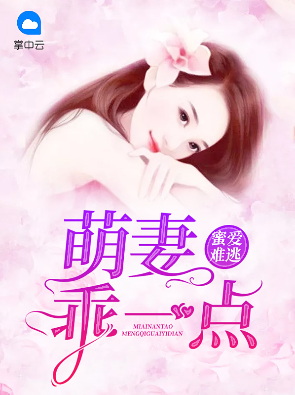 蜜爱萌妻早安大叔免费阅读全文