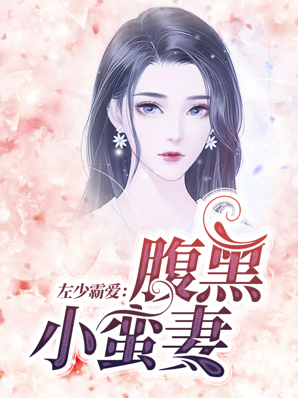 霸爱左少太