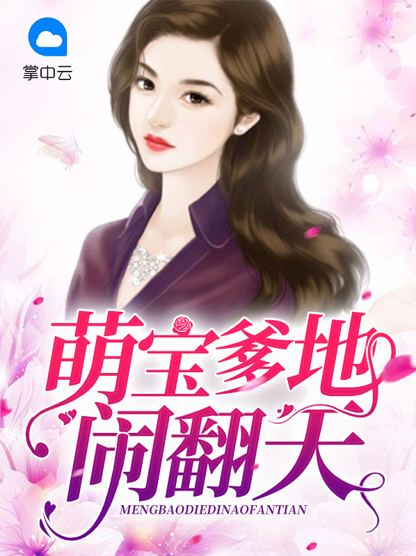 腹黑萌宝闹翻天