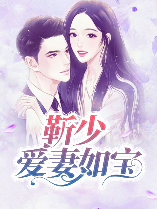 靳少宠妻无度小说朵