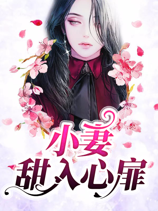 甜入心扉小说