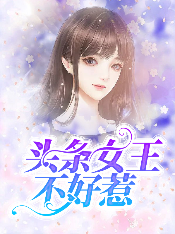 亿万女王不好惹免费76集